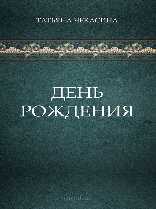Title details for День рождения by Татьяна Чекасина - Available